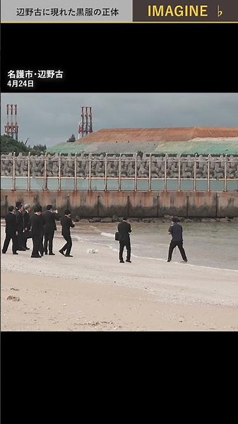 辺野古の浜辺に突然あらわれた黒服の男たち IMAGINE short