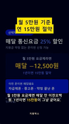 선택약정 25% 할인 — 약정 끝난 폰 그대로 쓰면 매달 통신요금 그냥 새는 중입니다 #통신비
