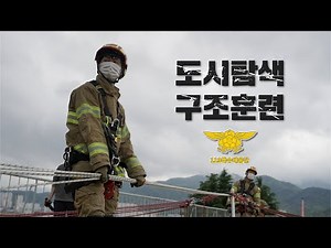[119안방] 도시탐색 구조훈련 A to Z [ 중량물 이동 및 인양 ❘ 천공 및 파괴 ❘ 구조물 안정화 ❘ 로프구조 ❘ 인명구조견 ]