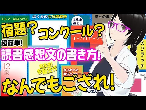 【超簡単!!】読書感想文の書き方！(速く書けるウラ技つき)