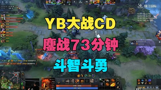 【ACL赛事】YB对战CD，鏖战73分钟，斗智斗勇（Maybe、chalice解说）