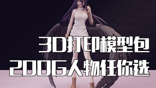 3D打印模型图纸整合包来了！百款人物模型任你选，热门游戏动漫人物都包含！200G 3D打印人物建模图纸分享！