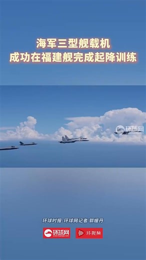 5.7K views · 30 reactions | Chinese aircraft carrier Fujian demonstration of it's CATOBAR (catapult-assisted take-off but arrested recovery) flight operations with J-15T, J-35 and KJ-600. | Alert 5 | Facebook