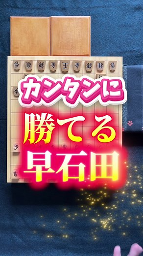 初心者向けの早石田戦法講座