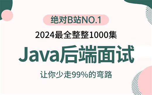2024年吃透Java后端面试最全攻略，一周学完，让你面试少走99%弯路！！【存下吧，附80W字面试宝典】