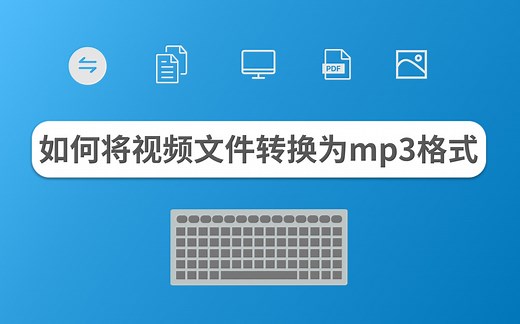 如何将视频文件转换为mp3格式