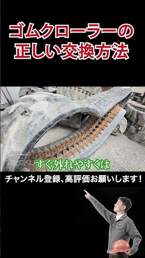 ゴムクローラーの正しい交換方法