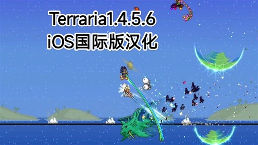 Terraria1.4.5.6---iOS国际版汉化