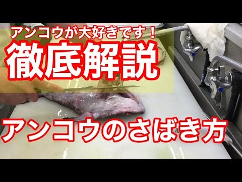 【アンコウ】さばき方徹底解説！