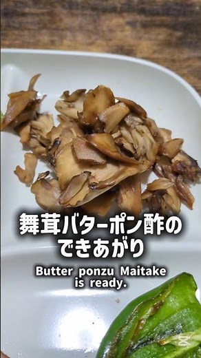 舞茸１つだけで作るバターポン酢炒め #簡単レシピ #料理