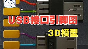 USB接口引脚图|3D模型深度解析