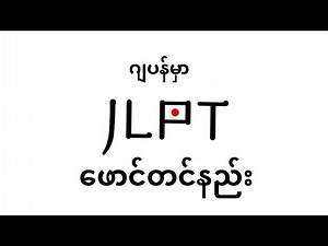 ဂျပန်မှာ JLPT Form တင်နည်း