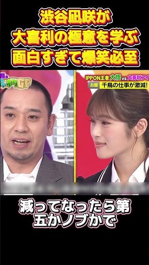 渋谷凪咲が大喜利の極意を学ぶ面白すぎて爆笑必至#面白い #お笑い #ネタ #爆笑 #癒し #funny