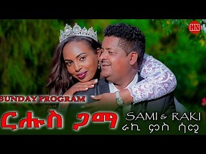 ህድሞና - ሰምበት - መርዓ ስነጥበባዊት ራሄል ተስፋይ ምስ ሳሚ | ርሑስ ጋማ ራኪ - New Eritrean Show 2025