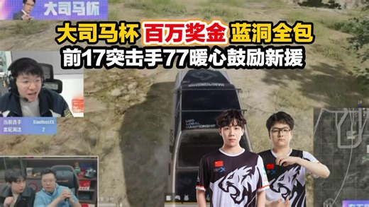 17shou透露大司马杯百万奖金蓝洞全包!17前突击手77安慰粉丝!!!