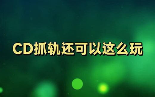 CD抓轨还可以还可以这么玩