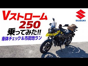 I tried riding the Suzuki V-Strom 250! ① [Motoblog] SUZUKI V-Strom 250