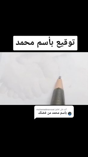 ‏الرد على @mohamadmarrawi #توقيع_بأسم#محمد# #لايك_متابعه#الاكسبلور