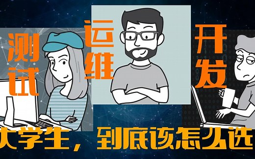 想成为程序员，软件测试、运维工程师、Java开发三个方向该怎么选呢？