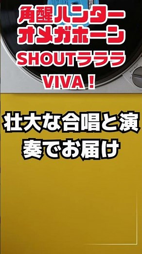 角醒ハンターオメガホーン｜SHOUTラララVIVA！｜壮大な合唱と演奏でお届け