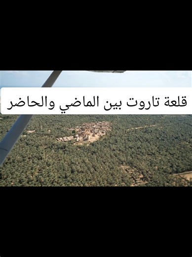قلعة تاروت بين الماضي والحاضر