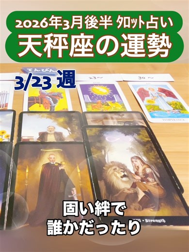 天秤座♎️2026年3月後半の運勢✨フルVerはプロフのリンクへ🧚ajari_fortune で検索を🔍 #タロット占い #3月後半 #天秤座 #てんびん座 #libra ♪It's your home ◆スティームパンク Tarot◆ The Steampunk Tarot © by Barbara Moore, illustrated by aLy fell. all rights reserved. Llewellyn Publications A Division of Llewellyn Worldwide Ltd. 2143 Wooddale Drive Woodbury, MN 55125-2989 www.llewellyn.com 【⚠️なりすまし・無断転載アカウントにご注意ください】 現在、私のTikTok公式アカウントは 【@ajari_fortune】 1つのみです。 私は、皆様に突然DMをお送りして外部サイトへ誘導したり、直接金銭や個人情報を要求するようなことは一切行っておりません。 偽アカウントからの接触（個別鑑定への誘導など）は詐欺の可能性がありますの