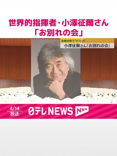 今年2月に亡くなった世界的指揮者・#小澤征爾さん の「お別れの会」が母校・成城学園で行われ、大勢が『世界のオザワ』をしのびました。#日テレnews #tiktokでニュース