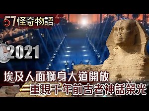 【精選】埃及人面獅身大道開放 重現千年前古老神話榮光【57怪奇物語】‪@57StrangerThings‬