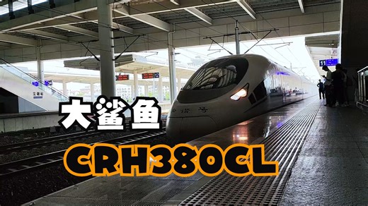 380CL进站