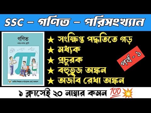 SSC General Math Chapter 17 Statistics | Class 9-10 | পরিসংখ্যান অধ্যায় ১৭ সাধারণ গণিত | SSC 26'27