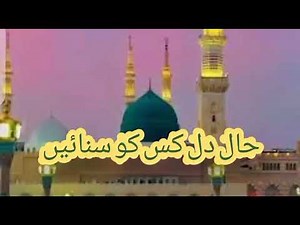 حال دل کو سنائیں #video #viral #Islam #madina #naat #Bayan #Qawwali #Tiktok #for you #Namaz #Roja