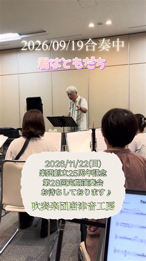 【合奏中】2026年11月22日(日)13:30開演入場料500円(小学生以下無料)相知交流文化センターサライホールにて吹奏楽団唐津音工房 楽団創立25周年記念第28回定期演奏会を開催いたします。