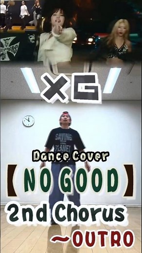 【NO GOOD (2nd Chorus～outro)】(XG) Dance Cover #踊ってみた #XG #NOGOOD #XG_NOGOOD #はぐちゃDancer