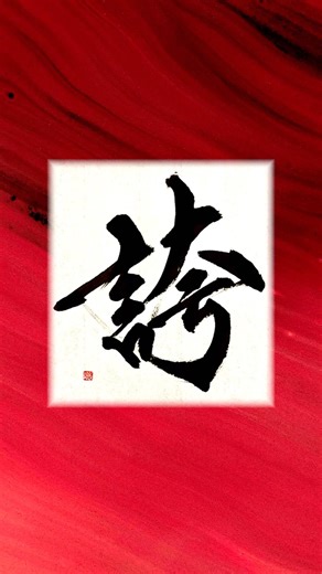 Writing “Pride” (Hokori) | Japanese Calligraphy