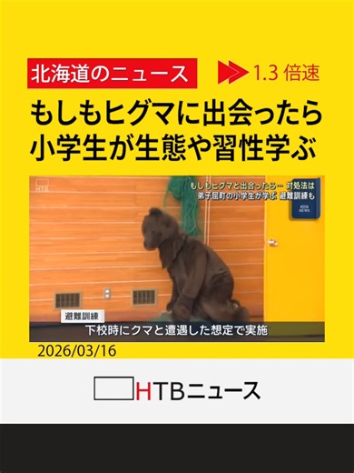 もしもヒグマに出合ったら 小学生がヒグマの生態や習性などについて学ぶ 北海道弟子屈町 #弟子屈町 #ヒグマ #授業 #小学校 #HTB北海道ニュース #北海道 #tiktokでニュース