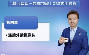 第四章 连接外接摄像头 | 徐谈谈OBS直播推流实用教程