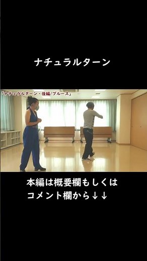 ※本編は概要欄から【ナチュラルターン・後編】社交ダンス初心者 #ブルース初心者 #シャルウィダンス #役所広司