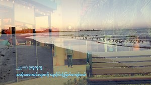 83K views · 12K reactions | " ဤမှန်ကန်သော “ သစ္စာတရားကြောင့် ကောင်းကျိုးကိုယ်၌တည်စေသတည်း သီချင်းအသစ် မတင်တာကြာ လွမ်းနေရောပေါ့ ချစ်မိတ်ဆွေတို့ | Song Oo Hlaing | Facebook