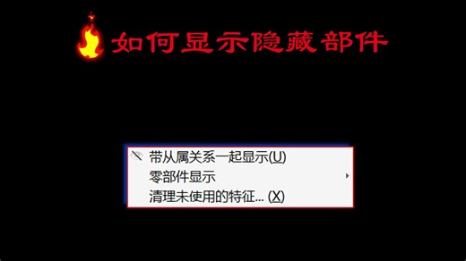 如何显示隐藏部件