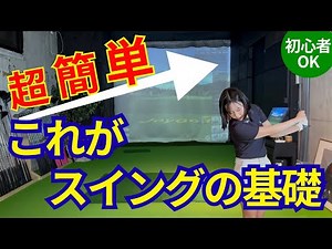 【初心者必見】初心者が最初に身につけるべきスイング基礎