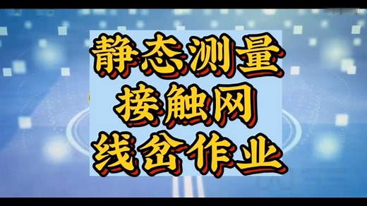 捡瓶子的小灰灰，静态测量接触网线岔作业视频课程