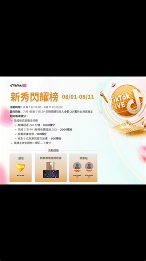 👑 新秀閃耀榜月初領跑！移動直播設備&超多鑽石等你拿！👑 活動時間：8 月 1 日 12:00 - 8 月 11 日 23:59 面向對象：7 月 1 日到 7 月 29 日期間鑽石收入少於 20 萬的台灣直播主 活動連結：https://webcast.tiktok.com/t/ZSSSDyaxB/#官方活動 #TikTok#娛樂直播