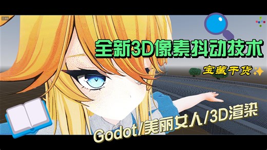 独立开发者狂喜！Godot 3D 像素渲染最佳方案，SSFD 技术实战教程