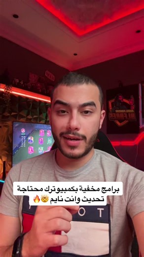 كيف تحدّث برامج الكمبيوتر الخفية والضرورية؟