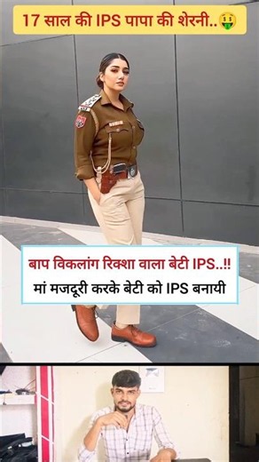 17 साल में विकलांग की बेटी IPS बनी 😎🤑 || ias aur ips officer exam || #motivation #ias #ips #ytshorts