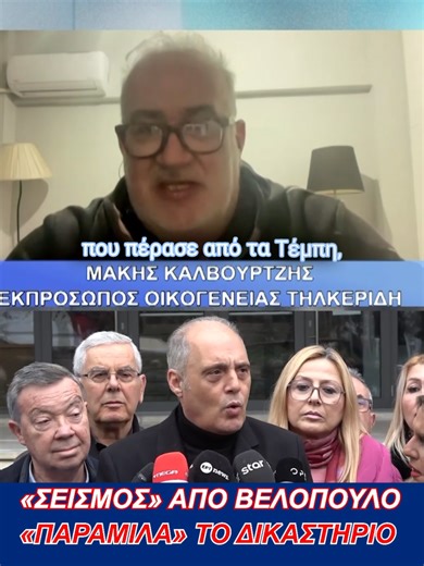 «ΣΕΙΣΜΟΣ» από Βελόπουλο! «Παραμιλά» το Δικαστήριο! Η κατάθεση Βελόπουλου στη δίκη των Τεμπών έχει ανατρέψει τα πάντα και έχει προκαλέσει πανικό στους κατηγορούμενους, αλλά και στο Μαξίμου που βλέπει το αφήγημα των βίντεο να καταρρέει! #ελλαδαρα🇬🇷🇬🇷🇬🇷 #βελόπουλος #βελοπουλος #ελλάς #ελλάδα #ελλαδα #ΕΛΛΗΝΙΚΗ_ΛΥΣΗ #ελληνικη_λυση #τεμπη_εγκλημα #τεμπη2023 #τεμπη #κυβερνηση #μητσοτάκης