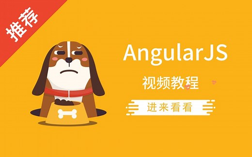 前端 AngularJS 视频教程 | 5小时