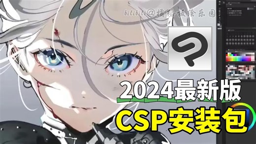 【CSP安装包】2024最新版 | 是谁说还没有CSP安装包？安装下载教程/一次安装永久使用！！附赠全套笔刷，导入即可使用！！！