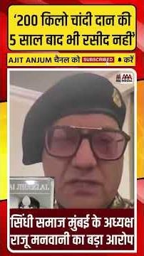 Ram Mandir में 200 किलो चाँदी दान करने वाले भक्त Raju Manwani का ट्रस्ट पर बड़ा आरोप #shorts