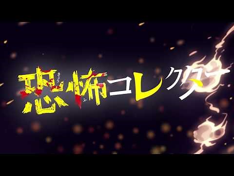 都市伝説が、次々に現実になる!? つばさ文庫『恐怖コレクター』PV